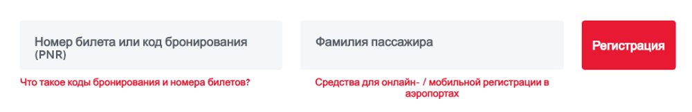 Окно онлайн-регистрации Turkish Airlines: номер билета или код брони (PNR) и фамилия пассажира